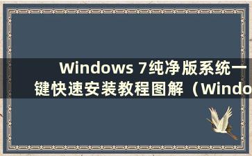 Windows 7纯净版系统一键快速安装教程图解（Windows 7纯净版一键安装教程）